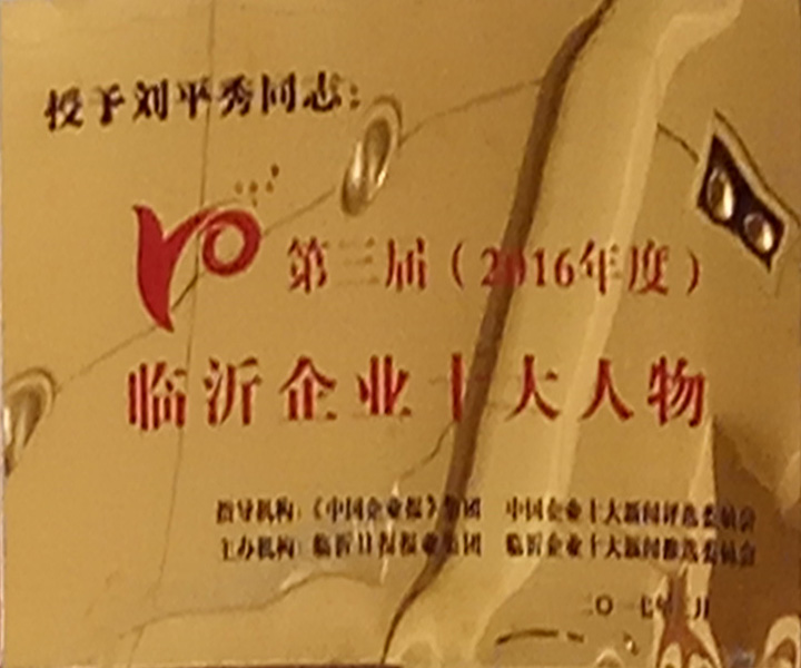 临沂企业十大人物