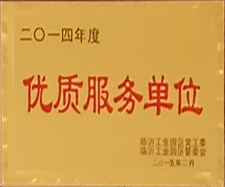 优质服务单位